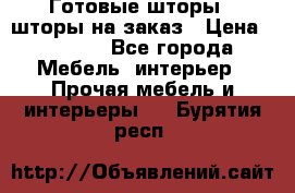 Готовые шторы / шторы на заказ › Цена ­ 5 000 - Все города Мебель, интерьер » Прочая мебель и интерьеры   . Бурятия респ.